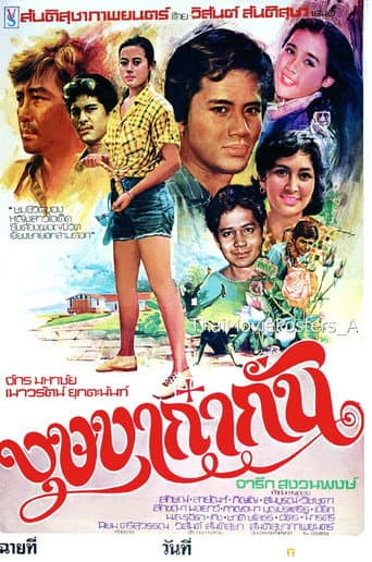 บุษบาก๋ากั่น poster