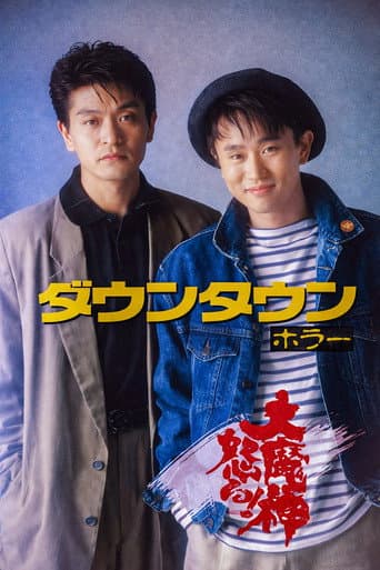 ダウンタウン ホラー 大魔神怒る poster