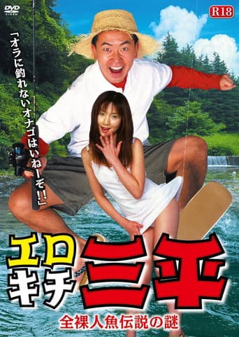 Erotic Senpai The mystery of the naked mermaid legend poster