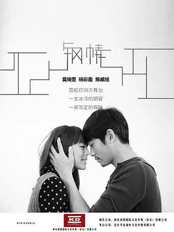 钢情 poster