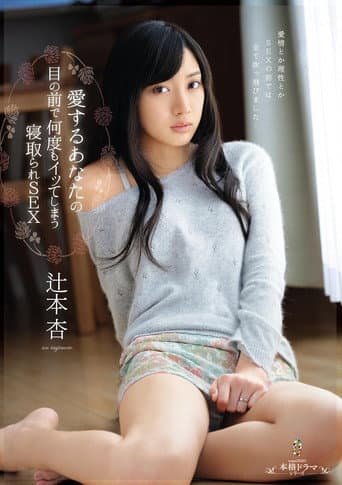 Cuckold SEX that makes me come again and again in front of you, my love, An Tsujimoto poster