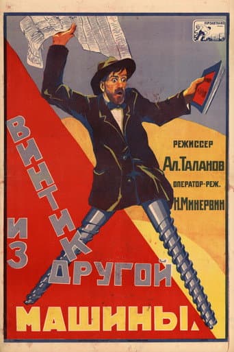 Винтик из другой машины poster