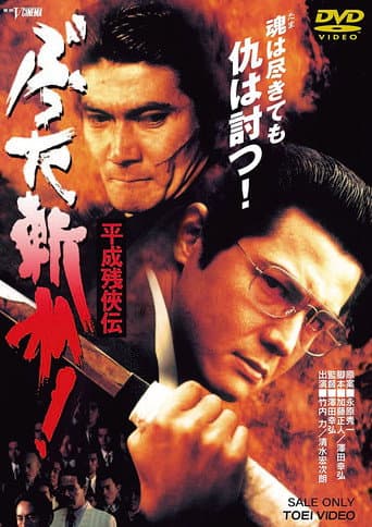 Heisei Zankeiden: Battered Slash! poster