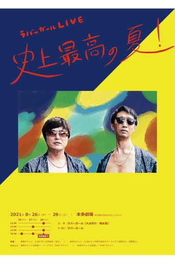 ラバーガールLIVE「史上最高の夏！」 poster