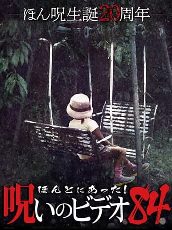 Honto Ni Atta! Noroi No Video 84 poster