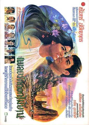 เพลงรักดอกไม้บาน poster