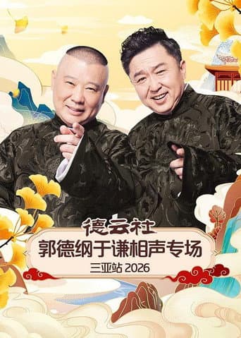 德云社郭德纲于谦相声专场三亚站 2026 poster