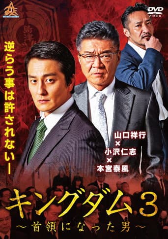 Kingdom 3: The Man Who Became Don poster