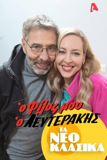 Τα Νεοκλασικά - Ο Φίλος Μου Ο Λευτεράκης poster