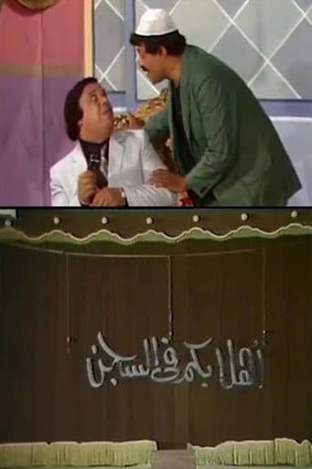 مسرحية أهلا بكم في السجن poster