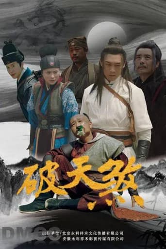 破天煞 poster