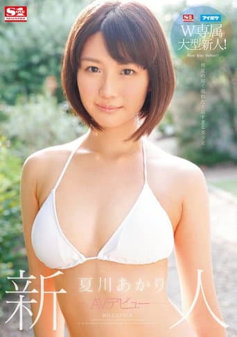 S1 x I Pocket Double Big Package Fresh Face! A New Face NO.1 STYLE AV Debut Akari Natsukawa poster