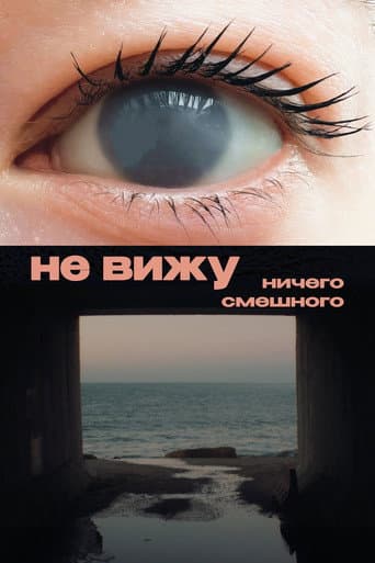 Не вижу ничего смешного poster
