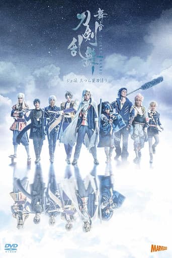 Touken Ranbu: The Stage - Jyo-den: Mitsura Boshi Katanagatari poster