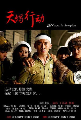 天蝎行动 poster