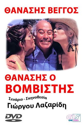 Προσοχή! Μας βάλανε μπόμπα... poster