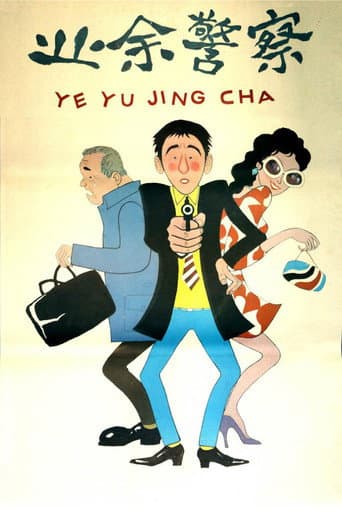 业余警察 poster