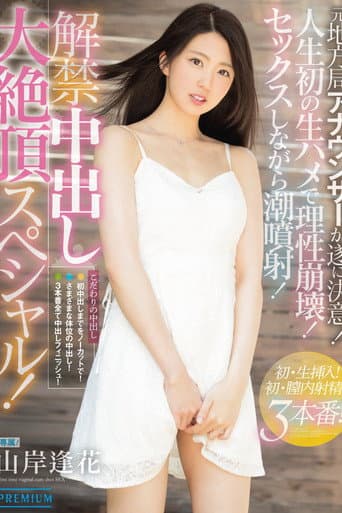 A Creampie Unleashing Orgasmic Special! Aika Yamagishi poster
