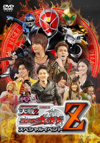 仮面ライダー×スーパー戦隊×宇宙刑事 スーパーヒーロー大戦Z 公開記念 仮面ライダーウィザード スペシャルイベントZ poster