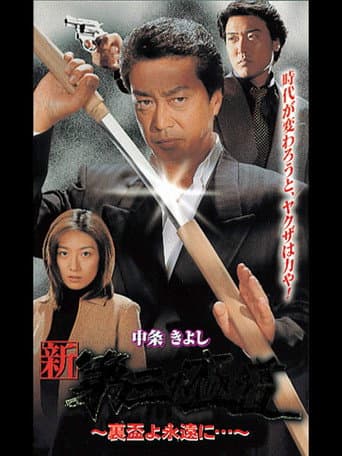 New Third Gangster XII poster