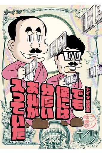 ナイツ独演会 でも懐には分厚いお札が入っていた poster