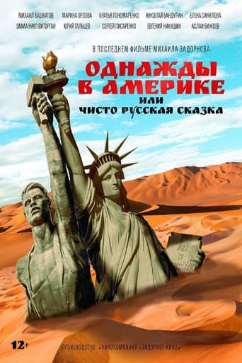 Once Upon an American Adventure, or A Purely Russian Tale poster