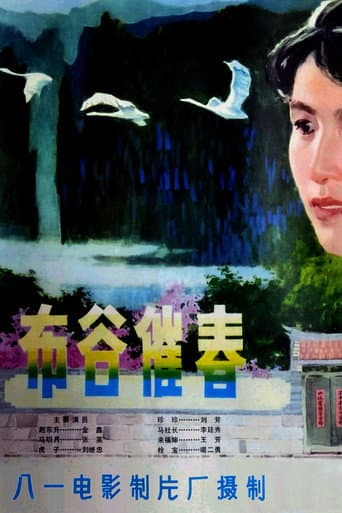 布谷催春 poster