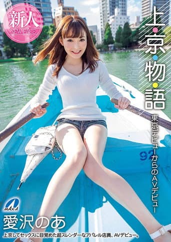 XVSR-515 Story Of Moving To Tokyo: From Starting Out In Tokyo To Starting Out In AV: Noa Aizawa poster