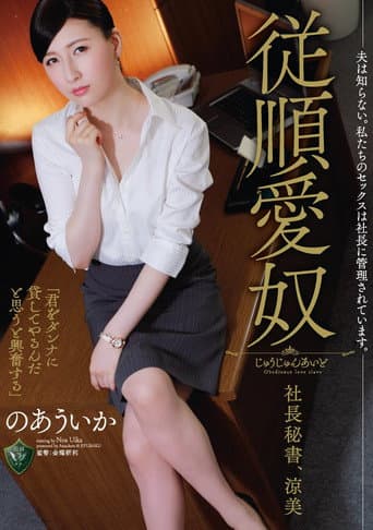 My Husband Has No Idea. Our Sex Is Dictated By The CEO. Obedient Sex Servant, CEO And Secretary. Suzumi, Uika Noa poster