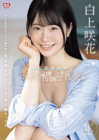 超大型新人の、ホテル濃密性交。 poster