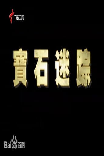 宝石迷踪 poster