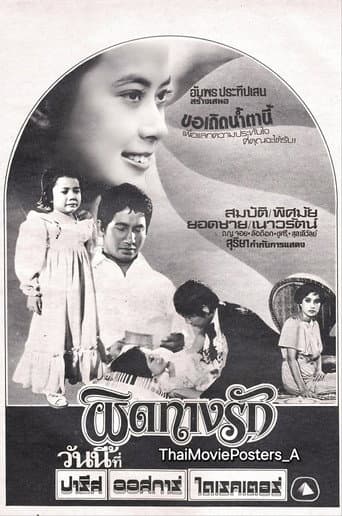 ผิดทางรัก poster