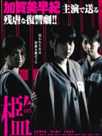 治 女囚麗華 poster