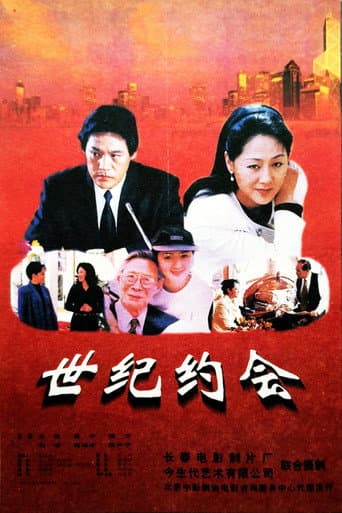 世纪约会 poster