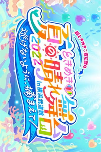 ときめき♡夏の晴れ舞台2022 2022.5.28(土)横浜武道館 poster