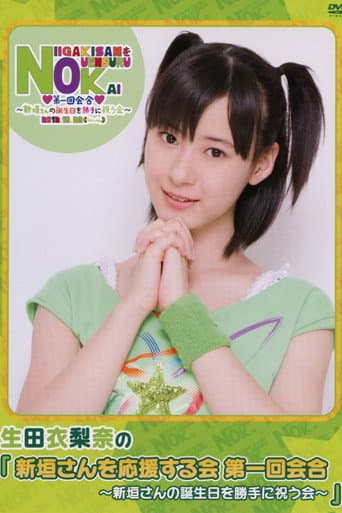 Niigaki-san wo Ouen Suru Kai Dai Ikkai Kaigou ~Niigaki-san no Tanjoubi wo Katte ni Iwau Kai~ poster