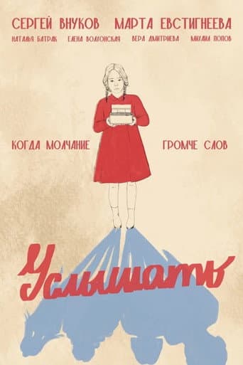 Услышать poster