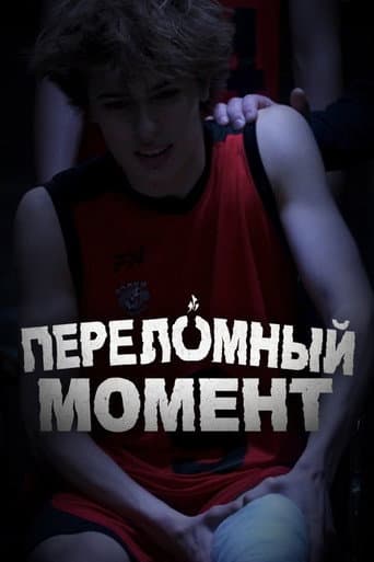 Переломный момент poster