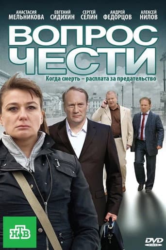 The Question of Honour poster