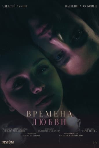Времена любви poster