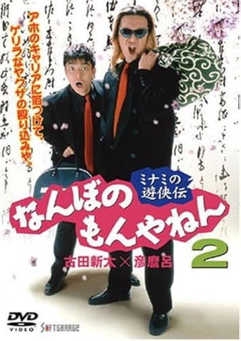 The Tales of a couple of Minami Rascals: What’s the Big Deal? Vol. 2 poster