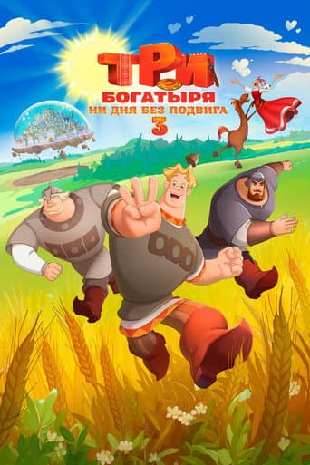 Three Heroes. Daily Tales 3 poster