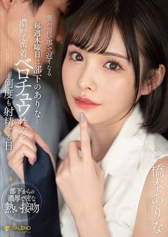 FSDSS-351妻が習い事で遅くなる毎週木曜日は部下のありなと濃厚密着ベロチュウ性交で何度も射精する日 橋本ありな poster