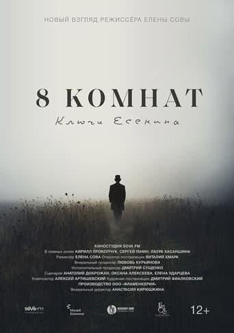 8 комнат. Ключи Есенина poster