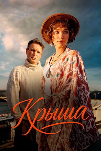 Крыша poster