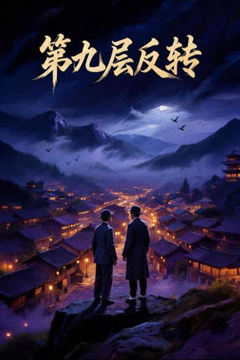 第九层反转 poster