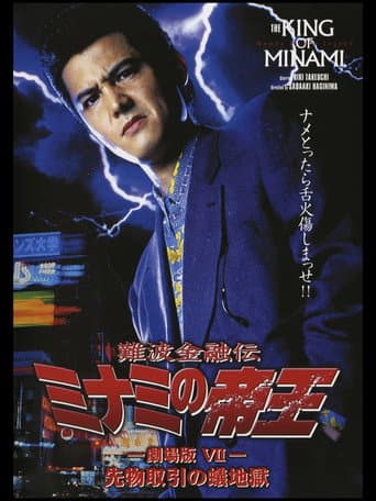 The King of Minami: Futures Trading Hell poster