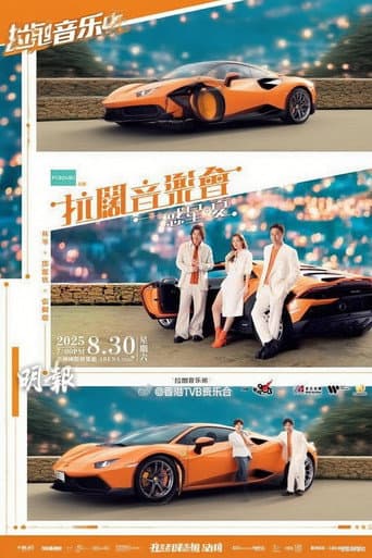 林峯 张继聪 邓丽欣 拉阔音乐会 poster