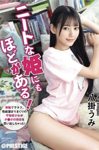 ABF-164 ニートな姫にもほどがある！ 無職でヲタク、性欲溜まりまくりの干物美少女がチ●ポの快感を思い出しちゃった！ 八掛うみ poster