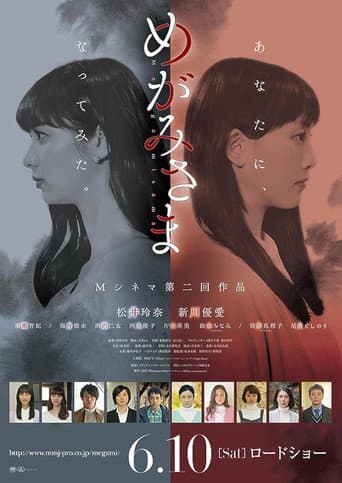 めがみさま poster